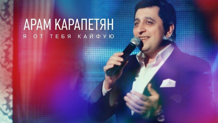 Арам Карапетян (Aram Karapetyan) - Я от тебя кайфую (www.mp3erger.ru) 2018