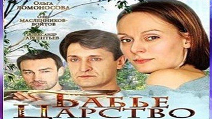 Бабье царство - Русская мелодрама - Все 4 серии