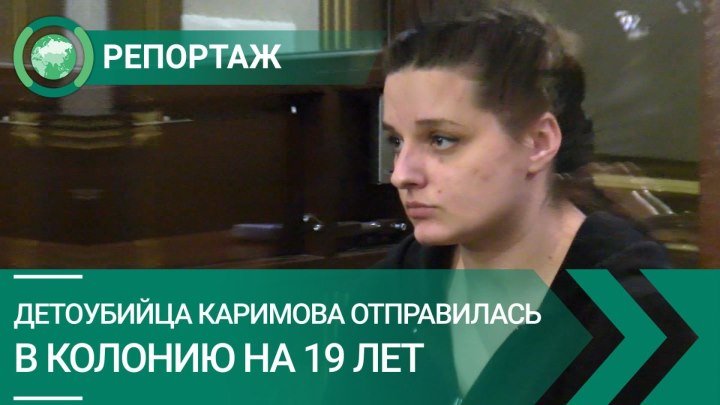 Детоубийца Елена Каримова отправилась в колонию на 19 лет. ФАН-ТВ