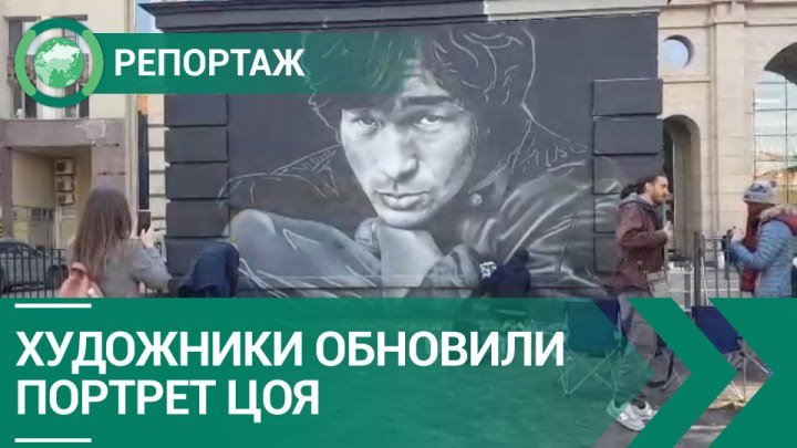 Художники обновили портрет Цоя на улице Восстания. ФАН-ТВ
