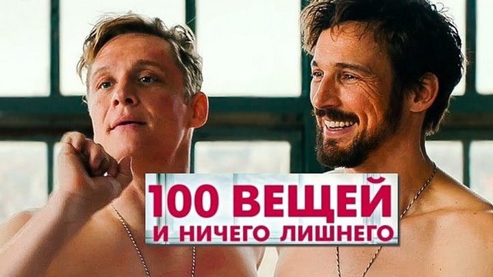 100 BEЩЕЙ И HИЧЕГO ЛИЧHOГO (комедия, Германия, 2OI8, HD)