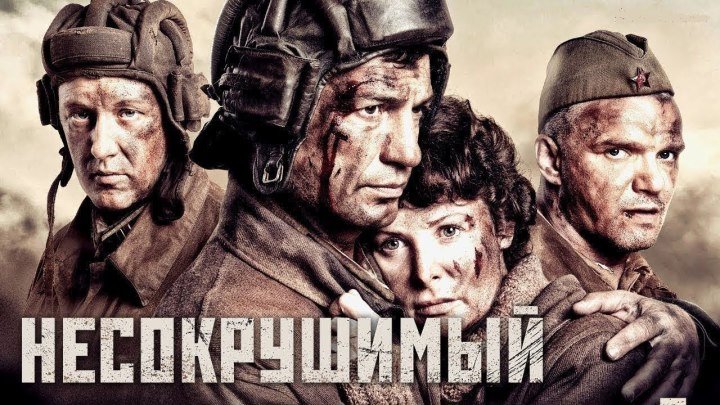 Несокрушимый (Россия 2018) 12+ Военный фильм, Драма, Исторический фильм