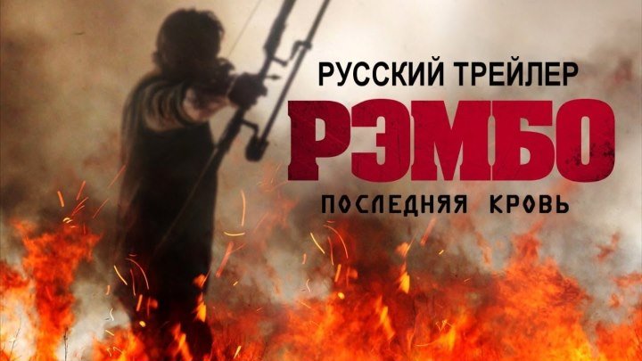 Рэмбо 5 Последняя кровь 2019 трейлер