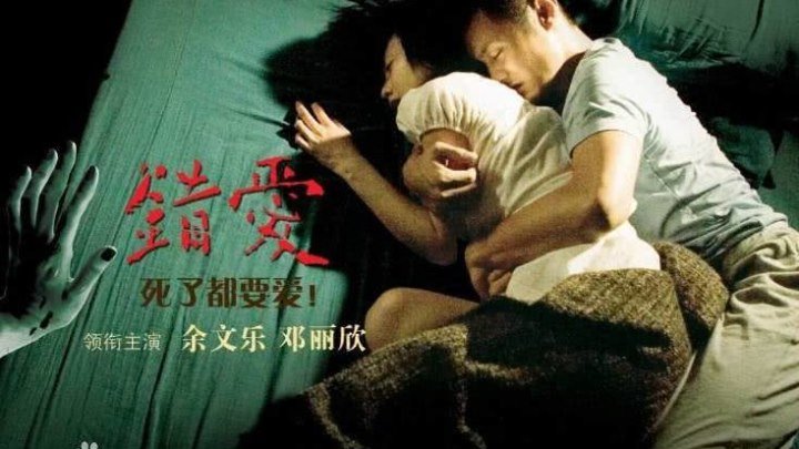 Любовь с мертвецом \ Chung oi (2007) \ ужасы