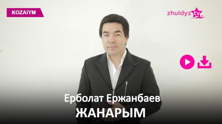 Ерболат Ержанбаев - Жанарым (Zhuldyz Аудио)