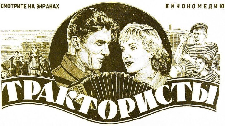 Трактористы..1939..СССР