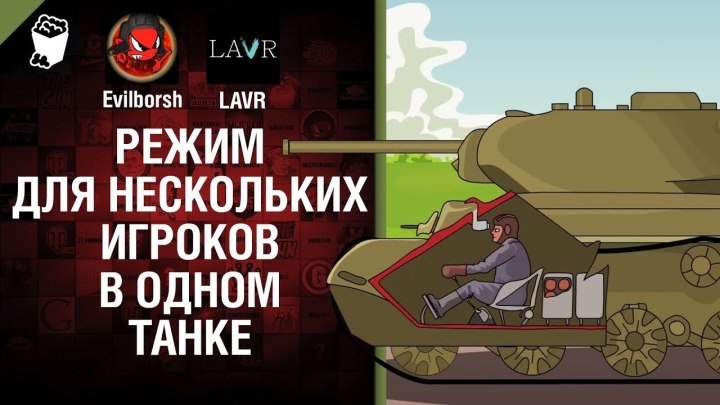 Режим для нескольких игроков в одном танке - Нескончаемые танковые идеи №19 - LAVR и Evilborsh