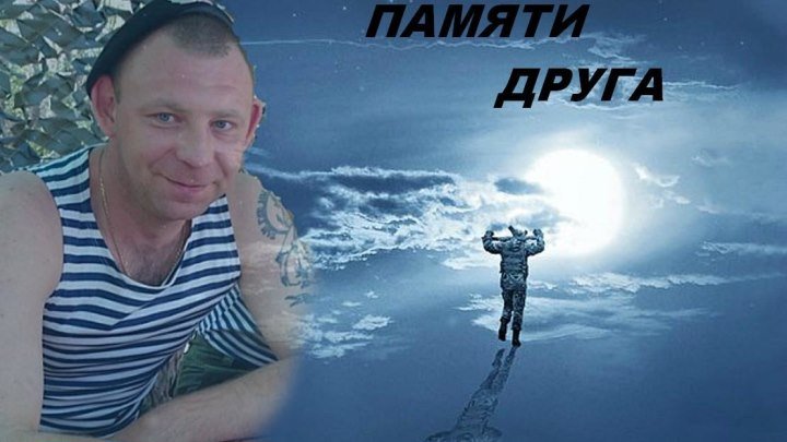 Евгений Стрижалов Памяти друга