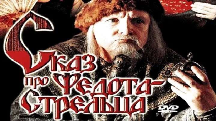 Сказ про Федота-Стрельца (2001) Россия