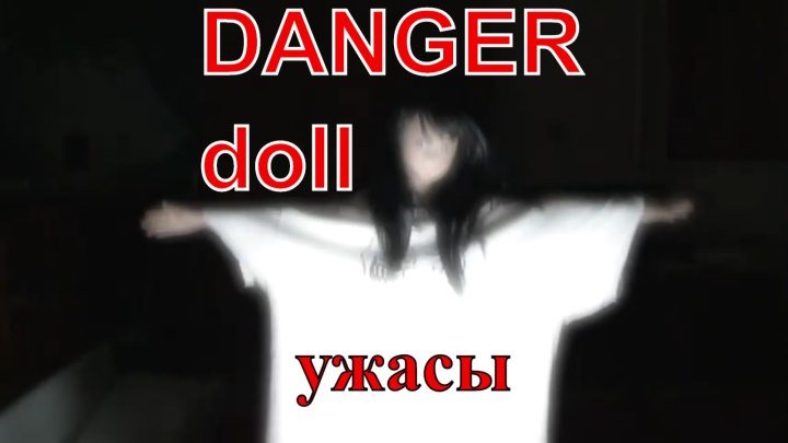 DANGER doll (Опасная кукла) - смотреть мини ужастик, треш хоррор о китайской кукле реборн