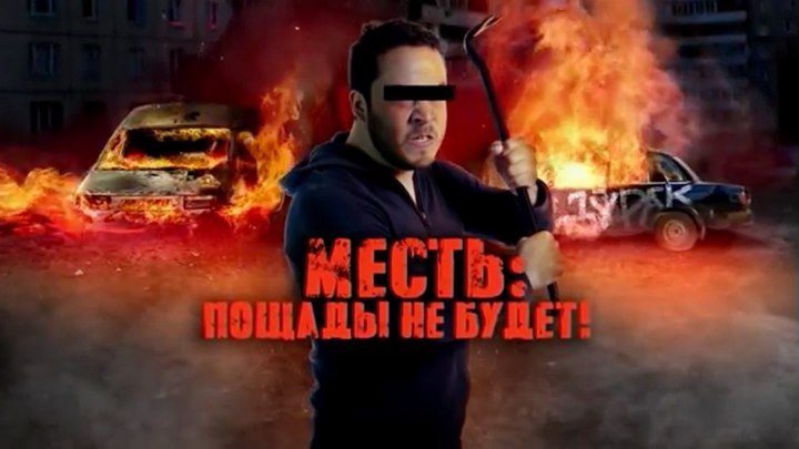 Месть - Пощады не будет!