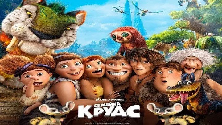 Семейка Крудс (2013 HD) Комедия, Приключения, Семейный, Мультфильм