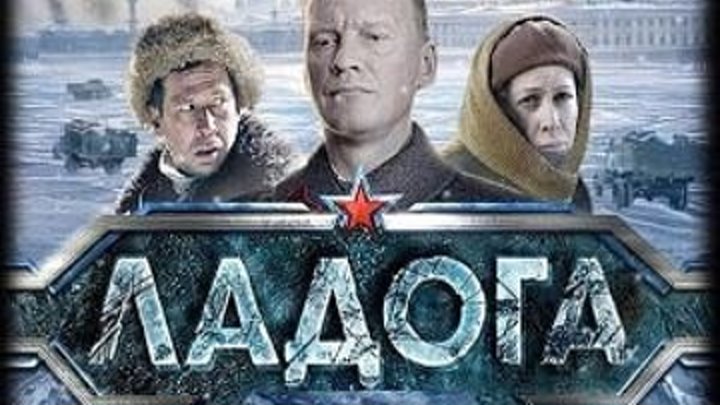 Ладога (2013) Россия. HD.4