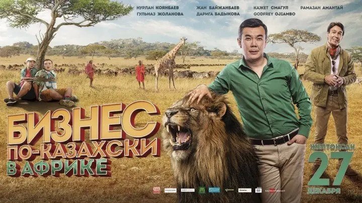 Бизнес по-казахски в Африке (2018). комедия