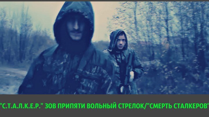 ФРАГМЕНТ ИЗ КИНОФИЛЬМА "С.Т.А.Л.К.Е.Р." ЗОВ ПРИПЯТИ ВОЛЬНЫЙ СТРЕЛОК/"СМЕРТЬ СТАЛКЕРОВ"