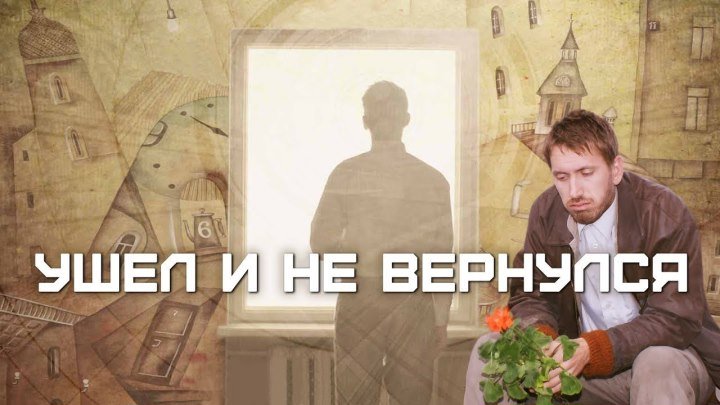 Ушел и не вернулся (2011) Россия HD