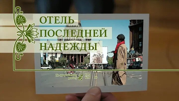1.Отель последней надежды (2016) Россия. HD.1