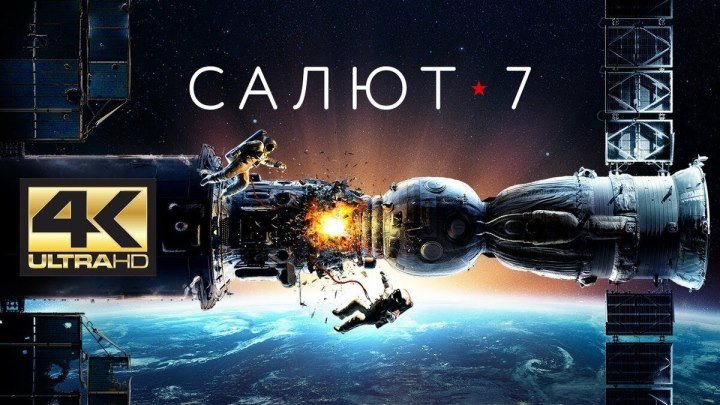 Салют-7 (фильм 4K Ultra HD) Россия