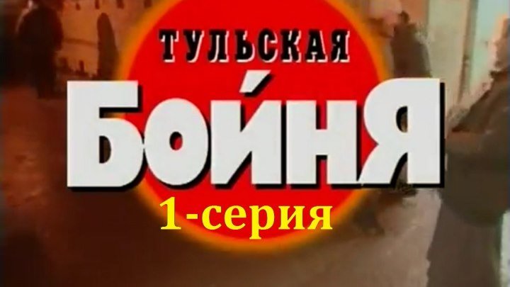 Криминальная Россия - Тульская бойня. 1-серия