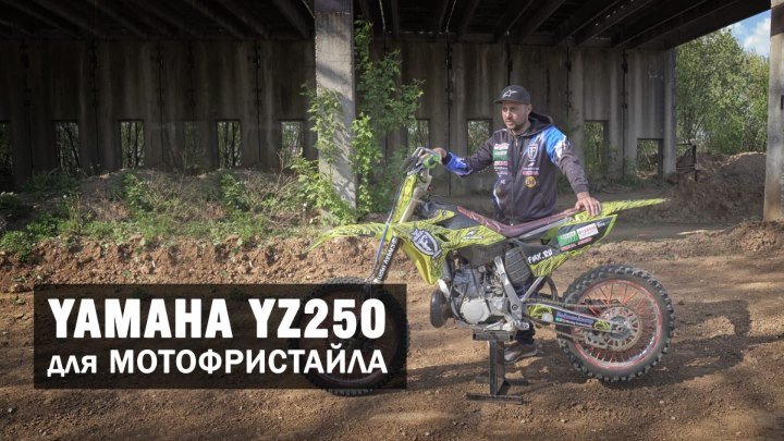 Обзор Yamaha YZ250 для мотофристайла от Иванкова Николая. Мотофристайл в честь дня победы.