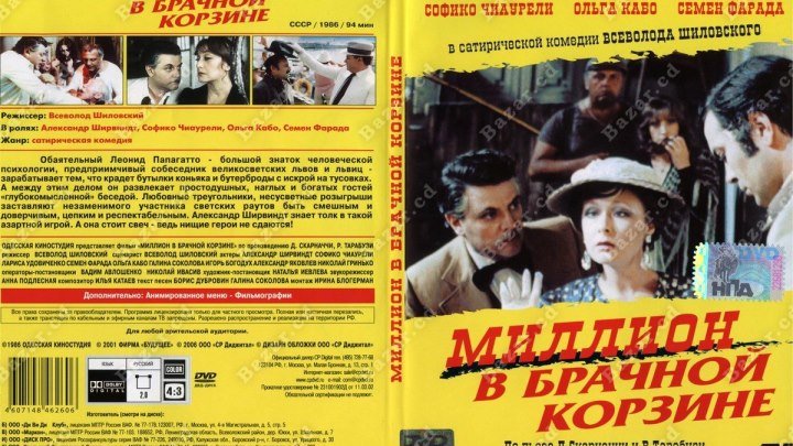 Миллион в брачной корзине (1985) СССР HD