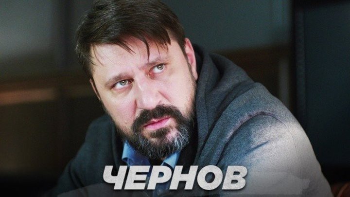 Чернов(смотри в группе сериал)триллер, криминал