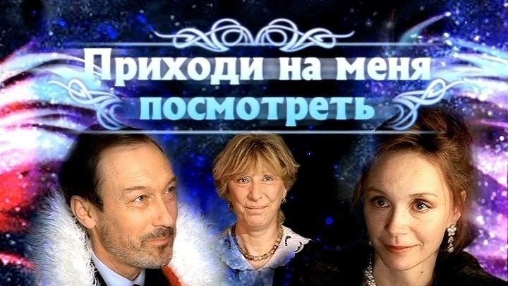 Приходи на меня посмотреть (2000) Россия