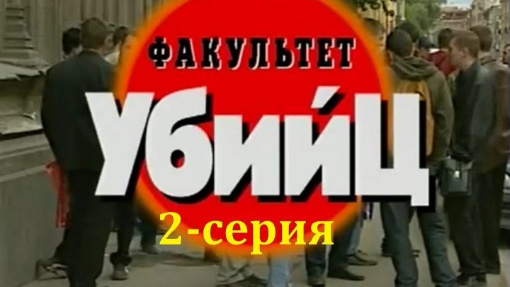 Криминальная Россия - Факультет убийц. 2-серия