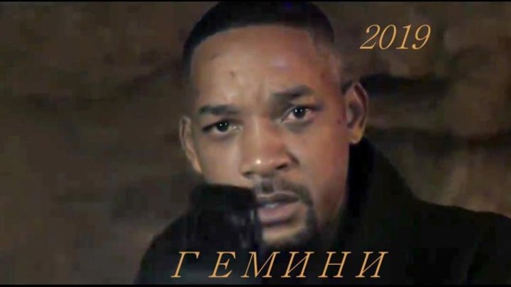 Гемини.(2019).