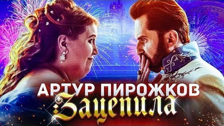 Артур Пирожков - Зацепила | Премьера клипа 2019
