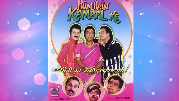 Отличная компания (1993) Hum Hain Kamaal Ke