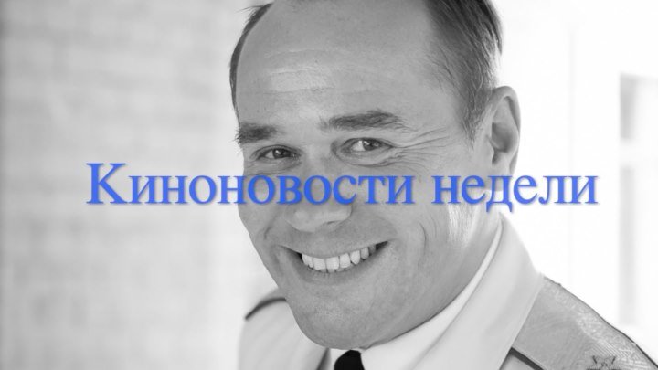 Комдив Аверин и лауреат Стеклов: киноновости недели