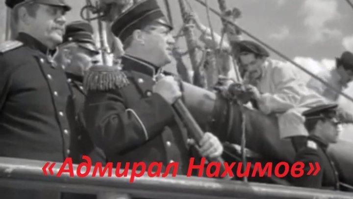 «Адмирал Нахимов» — исторический фильм.