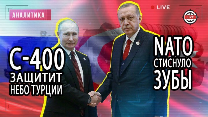 США боится российских С-400 в Турции. НАТО против России?
