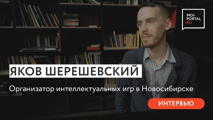 Интервью с Яковом Шерешевским, организатором интеллектуальных игр в Новосиб