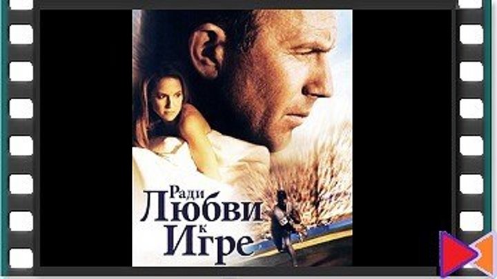 Ради любви к игре [For Love of the Game] (1999)