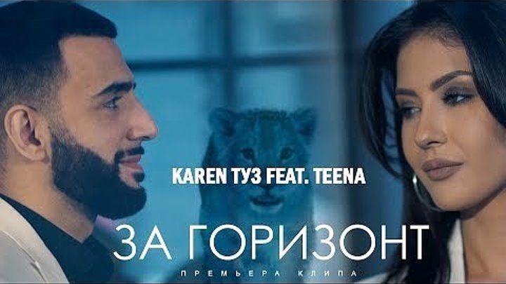 Karen ТУЗ feat. TEENA – За Горизонт