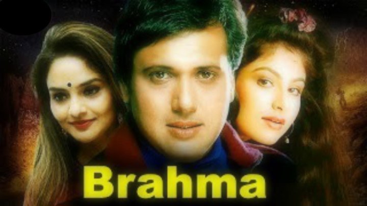 Брахма. (1994)