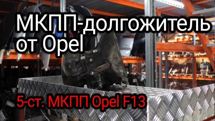 Что не так в МКПП Opel F13? Разборка и дефектовка распространенной коробки передач.