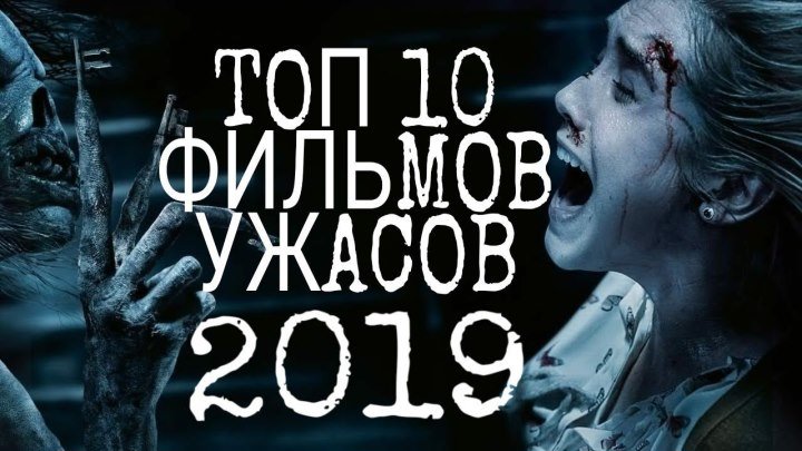 Топ 10 Фильмов Ужасов Лета 2019