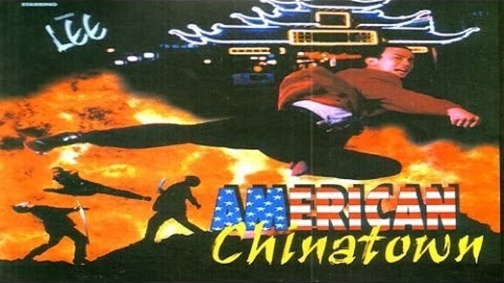 Китайский квартал в Америке (США 1996) 16+ Боевик, Драма 🎥 Перевод Андрей Гаврилов 📼 VHS