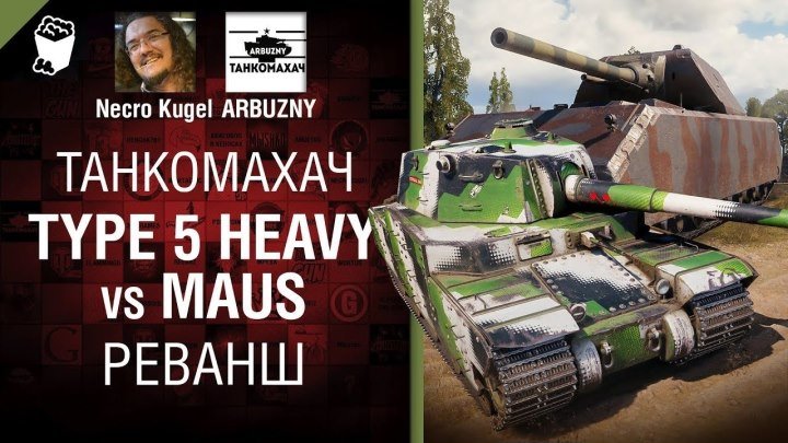 #WoT_Fan: 📺 Type 5 Heavy vs Maus. Реванш - Танкомахач №101 - от ARBUZNY и Necro Kugel [World of Tanks] #видео