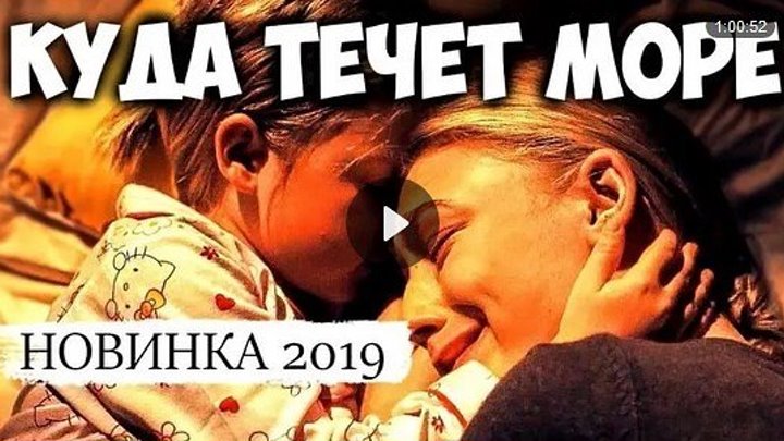 Кydа tечёт mоре HD(драма)2019