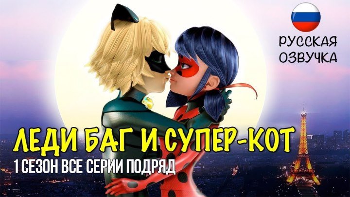 Леди Баг и Супер-кот / 1 сезон / все серии подряд на русском языке