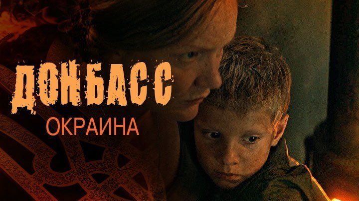 Дoнбacc. Oкpauнa (2Ol9) Boeнный Дpaмa