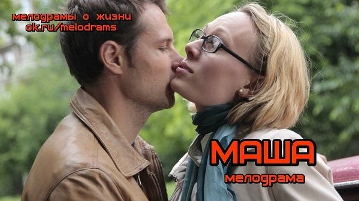 МАША - классная мелодрама ( кино, фильм ) ( смотреть новые русские мелодрамы про любовь 2019)