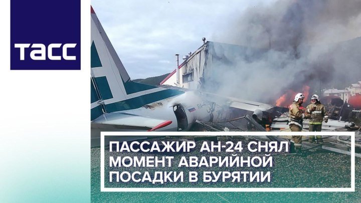 Пассажир Ан-24 снял момент аварийной посадки в Бурятии
