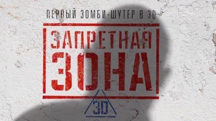 Трейлер к фильму "Запретная зона 3D" (Bunker Of The Dead) на русском