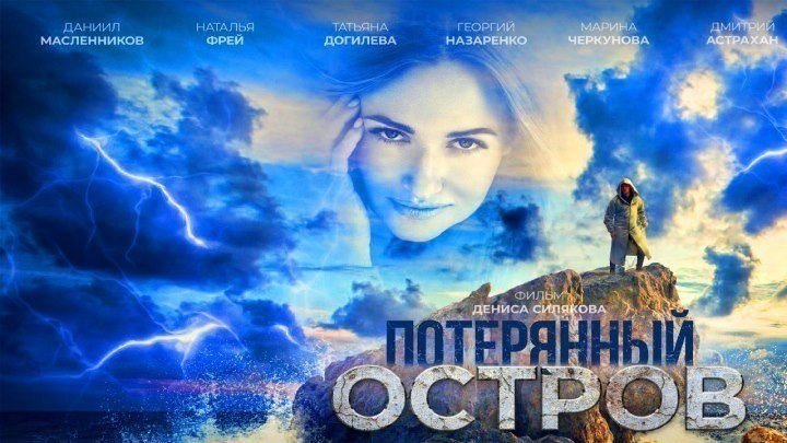 Потерянный остров 2019. детектив, драма, триллер