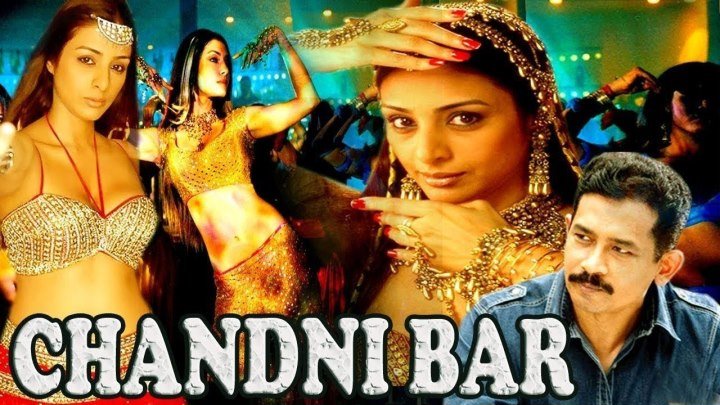 Танцующая на грани (2001) Chandni Bar